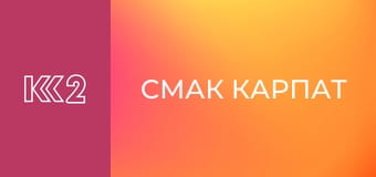 Смак Карпат