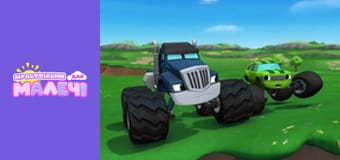 Блиск і монстрмашини. Cерія 17