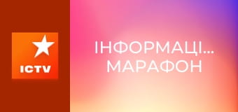 Інформаційний марафон Інформаційний марафон