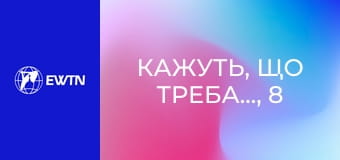 Кажуть, що треба..., 8 еп. Чи справді треба... молитися лише на колінах?
