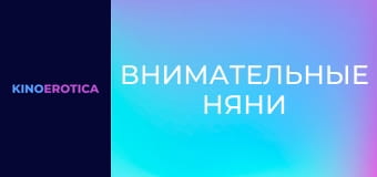 Внимательные няни