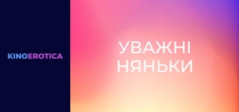 Уважні няньки