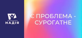 Є проблема - Сурогатне материнство