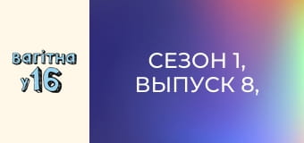 Сезон 1, Выпуск 8, Часть 1 Сезон 1, Выпуск 8, Часть 1