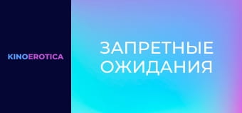 Запретные ожидания