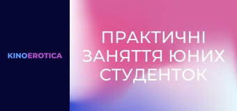 Практические занятия юных студенток