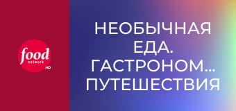 Необычная еда. Гастрономические путешествия S7E1 - Хамптонс