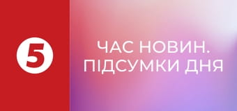 Час новин. Підсумки дня