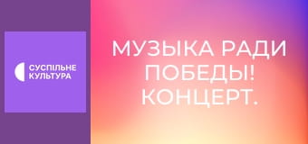 Музыка ради победы! Концерт.