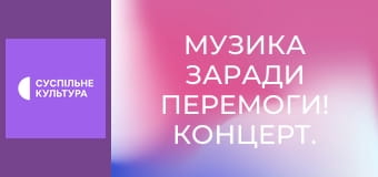 Музика заради перемоги! Концерт.