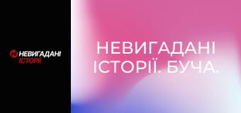 Невигадані історії. Буча. Невигадані історії. Буча.