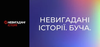 Невигадані історії. Буча. Невигадані історії. Буча.
