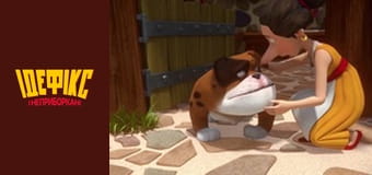 Идефикс и Неукротимые Сезон 1 Эпизод 3