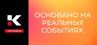 Основано на реальных событиях.