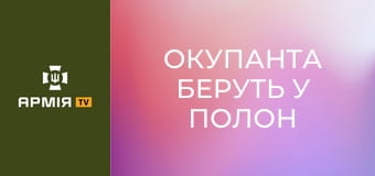 Окупанта беруть у полон і ведуть на мушці: відео з дрона || К-2.