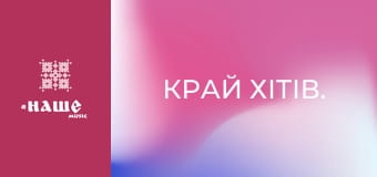 Край хітів.