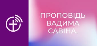 Проповідь Вадима Савіна.
