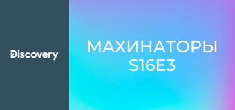 Махинаторы S16E3