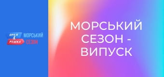 Морський сезон - Випуск 14 - Острови Кука