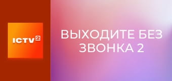 Т/с "Виходьте без дзвінка 2", 7-9 с.