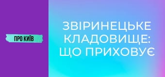 Звіринецьке кладовище: що приховує найстаріший цвинтар Києва? Пантеон видатних персон.