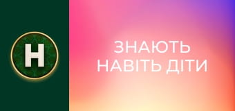 Знають навіть діти