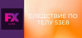 Следствие по телу S3E8 - Сомневаясь в Томми