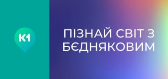 "Пізнай світ з Бєдняковим".