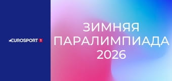 Зимняя Паралимпиада 2026. "День на Паралимпиаде". День 6.