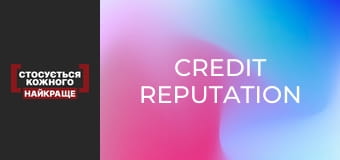 Кредитна репутація