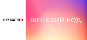 Женский код.