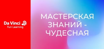 Мастерская знаний - Чудесная медицина и первая помощь Мастерская знаний - Чудесная медицина и первая помощь