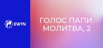 Голос Папи. Молитва, 2 еп. Отче наш.