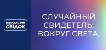 Случайный свидетель. Вокруг света, Выпуск 17 Случайный свидетель. Вокруг света, Выпуск 17