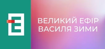 Великий ефір Василя Зими