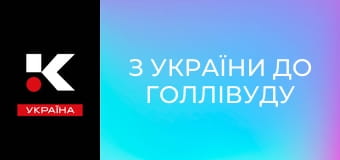Д/ф "З України до Голлівуду".