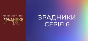 Зрадники Серія 6