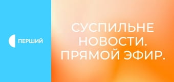 Суспильне Новости. Прямой эфир.