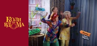 Когда мы дома - Сезон 2 Серия 47