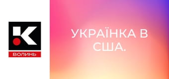 Українка в США.