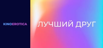 Лучший друг
