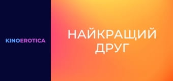 Найкращий друг