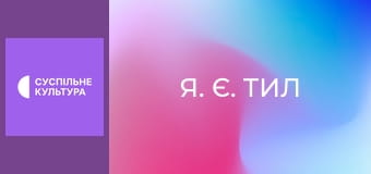 "Я. Є. Тил". "Максим Кушніренко".