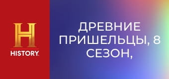 Древние пришельцы, 8 сезон, 9 эп. Инопланетные войны.
