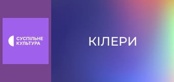 Х/ф "Кілери".