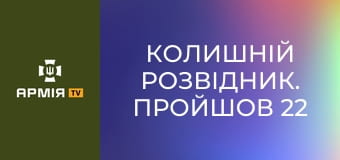 Колишній розвідник. Пройшов 22 місяці полону. Став оператором FPV || 56 окрема мотопіхотна Маріупольська бригада.