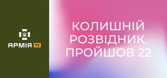 Колишній розвідник. Пройшов 22 місяці полону. Став оператором FPV || 56 окрема мотопіхотна Маріупольська бригада.