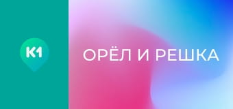 "Орёл и Решка".