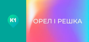 "Орел і Решка".