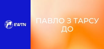 Д/с "Павло з Тарсу до Світу", 5 с. "Не бійся, говори не мовчи!".